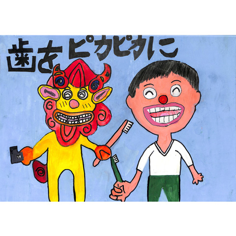 C177 シーサーと歯をピカピカに 森山 滉太