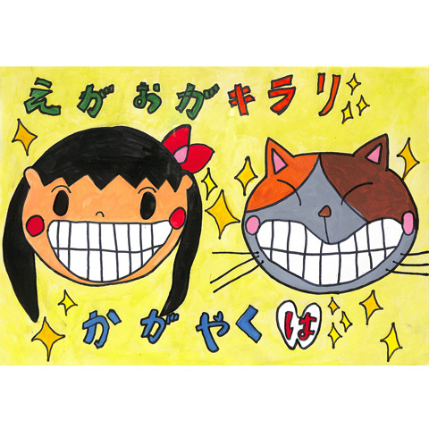C200 えがおがキラリ かがやくは ちよか