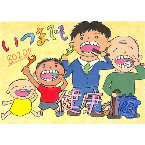 C216 いつまでも健康な歯 ぜん