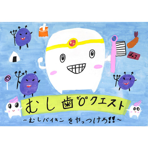 C229 むし歯０クエスト〜むしバイキンをやっつけろ!!〜 あかりん