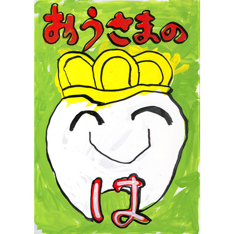 C244 おうさまのは ともき