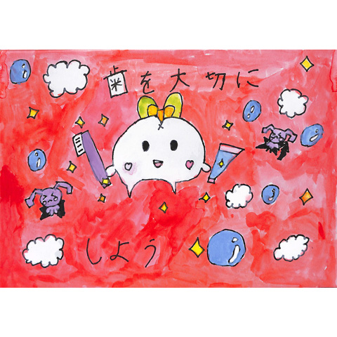 C248 歯を大切に たまき