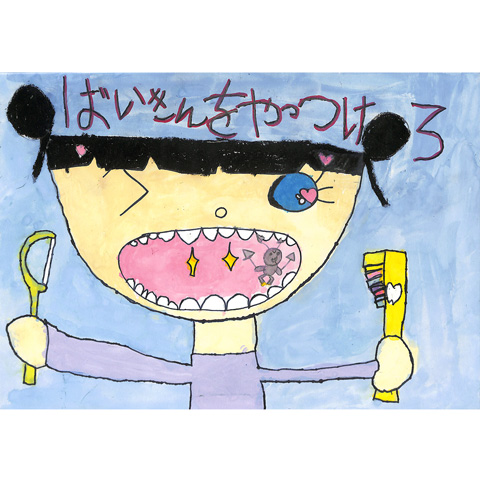 C257 ばいきんをやっつけろ ゆっちゃん