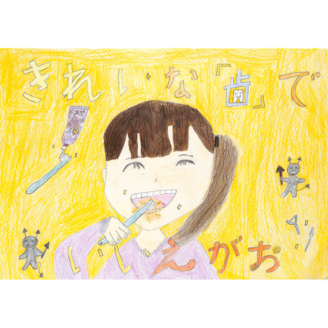 C286 きれいな歯でいいえがお まな