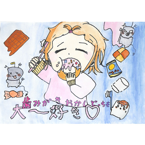 C292 歯みがき・おかしどっちも大好き ゆうう