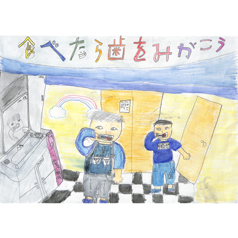 C295 食べたら歯をみがこう しんたろう