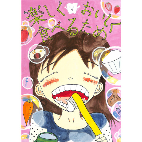 C307 楽しく おいしく 食べるため ゆーちゃん