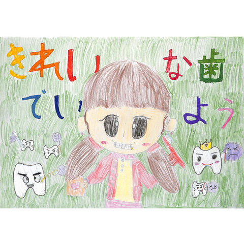 C316 きれいな歯でいよう いけだ あい