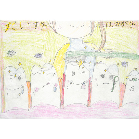 C318 だいすき はみがき ひらの ゆうと