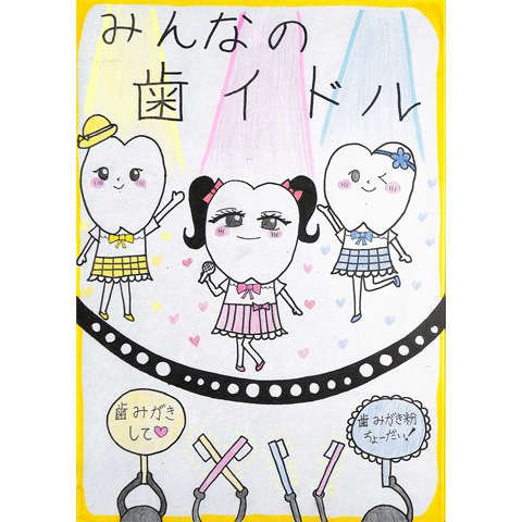 C322 みんなの歯イドル♡ ゆいなん
