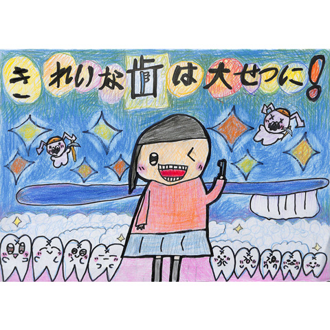 C324 きれいな歯は大せつに！ 佐々木 翠