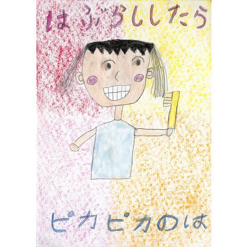 C326 はぶらししたらピカピカのは ひなた