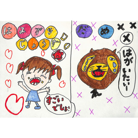 C332 はみがきする子・しない子 みー
