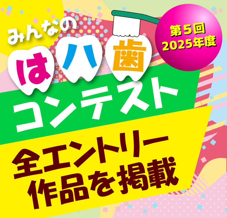 歯はハコンテスト☆作品発表